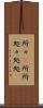 所々(P) Scroll