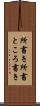 所書き Scroll