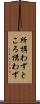 所構わず Scroll