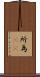 所為(rK) Scroll