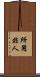 所用非人 Scroll