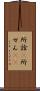 所詮(P) Scroll