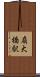 扇大橋駅 Scroll