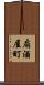 扇酒屋町 Scroll