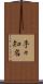 手々知名 Scroll