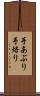 手あぶり Scroll