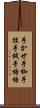手かせ Scroll