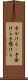 手がける(P) Scroll