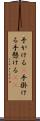 手がける(P) Scroll