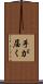 手が届く Scroll