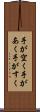 手が空く Scroll
