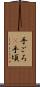手ごろ(P) Scroll