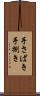手さばき Scroll