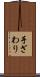 手ざわり Scroll