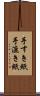 手すき紙 Scroll
