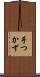 手つかず Scroll