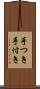 手つき Scroll