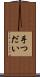 手つだい Scroll