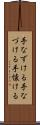 手なずける Scroll