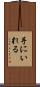 手にいれる Scroll