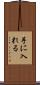 手に入れる Scroll