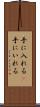 手に入れる(P) Scroll