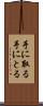 手に取る Scroll