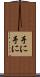 手に手に Scroll