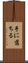 手に落ちる Scroll