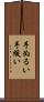 手ぬるい Scroll