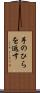 手のひらを返す Scroll