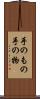 手のもの Scroll