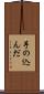 手の込んだ Scroll