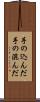 手の込んだ Scroll