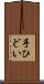 手ひどい Scroll