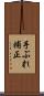 手ぶれ補正 Scroll