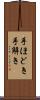 手ほどき Scroll