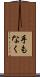手もなく Scroll