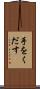手をくだす Scroll