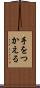 手をつかえる Scroll