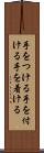 手をつける Scroll