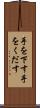 手を下す Scroll