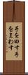 手を回す Scroll