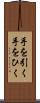 手を引く Scroll