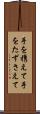 手を携えて Scroll