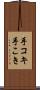 手コキ Scroll