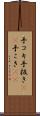 手コキ Scroll