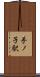 手ノ子駅 Scroll