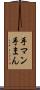 手マン Scroll