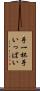 手一杯 Scroll